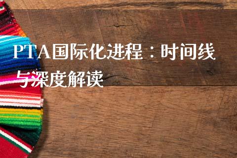 PTA国际化进程：时间线与深度解读_https://wap.15771688.com_道指期货_第1张