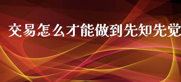 交易怎么才能做到先知先觉_期货手续费一览表_第1张_原油期货直播室_道指期_期货手续费一览表_国际期货 交易怎么才能做到先知先觉_https://wap.15771688.com_期货手续费一览表_第1张