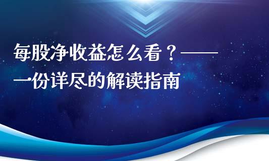 每股净收益怎么看？—— 一份详尽的解读指南_https://wap.15771688.com_原油期货直播室_第1张