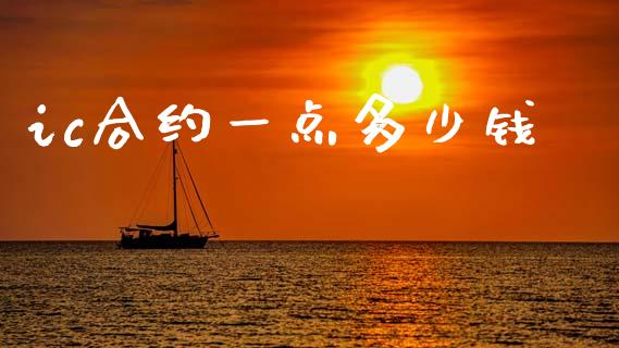 ic合约一点多少钱_https://wap.15771688.com_国际期货_第1张