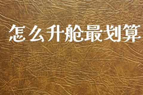 怎么升舱最划算_https://wap.15771688.com_道指期货_第1张