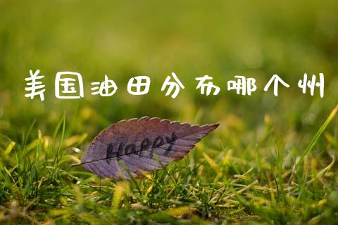 美国油田分布哪个州_https://wap.15771688.com_道指期货_第1张