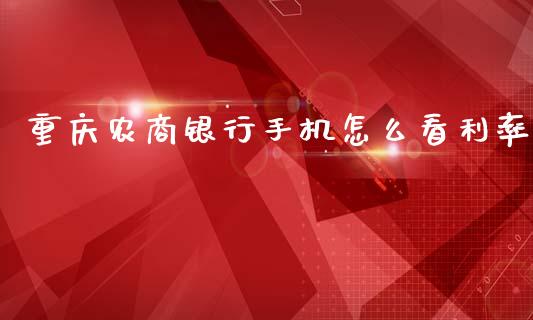 重庆农商银行手机怎么看利率_https://wap.15771688.com_国际期货_第1张