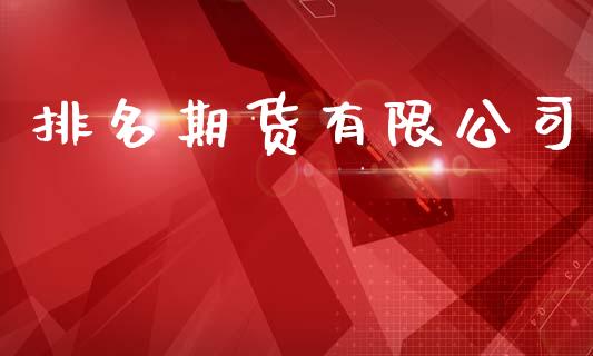 排名期货有限公司_https://wap.15771688.com_道指期货_第1张