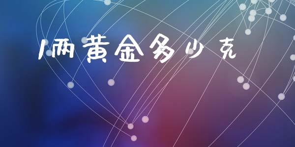 1两黄金多少克_https://wap.15771688.com_国际期货_第1张