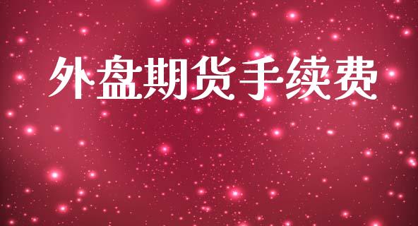 外盘期货手续费_https://wap.15771688.com_国际期货_第1张