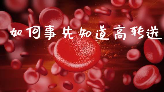 如何事先知道高转送_https://wap.15771688.com_原油期货直播室_第1张