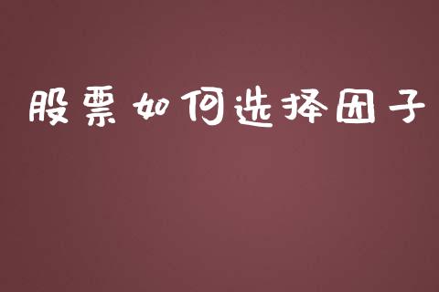 股票如何选择因子_https://wap.15771688.com_原油期货直播室_第1张