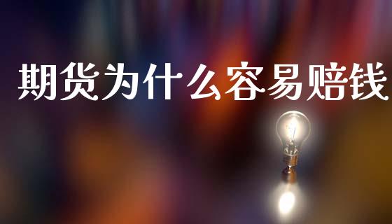 期货为什么容易赔钱_https://wap.15771688.com_国际期货_第1张
