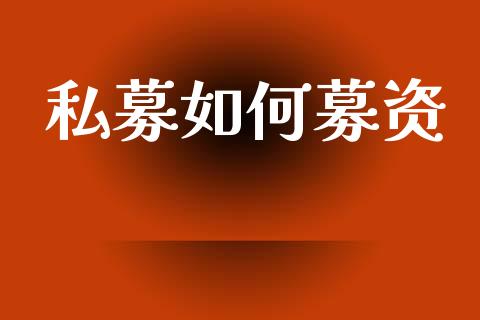 私募如何募资_https://wap.15771688.com_道指期货_第1张