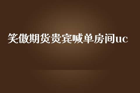 笑傲期货贵宾喊单房间uc_https://wap.15771688.com_原油期货直播室_第1张