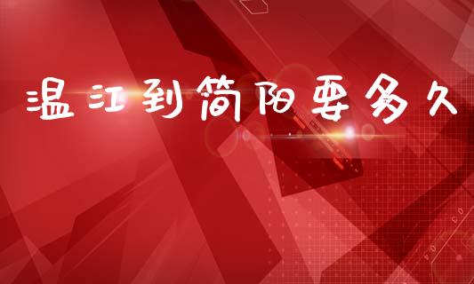 温江到简阳要多久_https://wap.15771688.com_道指期货_第1张