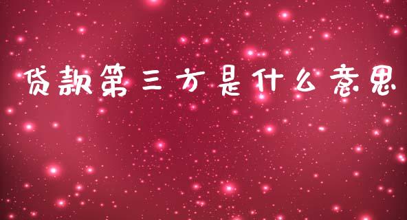贷款第三方是什么意思_https://wap.15771688.com_国际期货_第1张