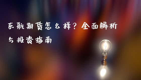 东航期货怎么样？全面解析与投资指南_https://wap.15771688.com_道指期货_第1张