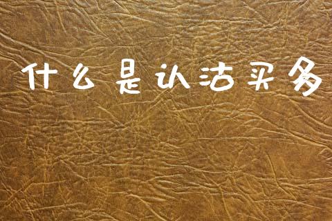 什么是认沽买多_https://wap.15771688.com_国际期货_第1张
