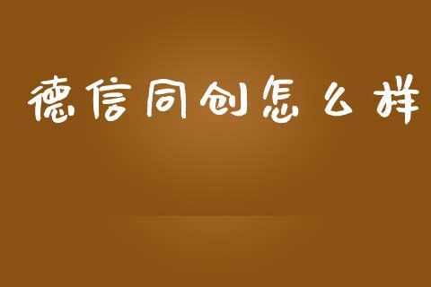 德信同创怎么样_https://wap.15771688.com_期货手续费一览表_第1张