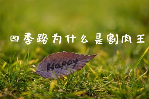 四季路为什么是割肉王_https://wap.15771688.com_国际期货_第1张
