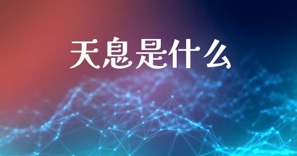 天息是什么_https://wap.15771688.com_期货手续费一览表_第1张