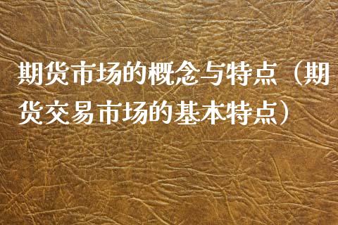 期货市场的概念与特点（期货交易市场的基本特点）_https://wap.15771688.com_道指期货_第1张