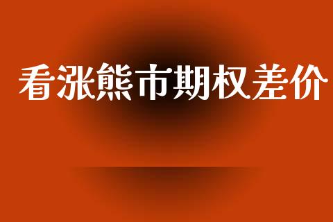 看涨熊市期权差价_https://wap.15771688.com_国际期货_第1张