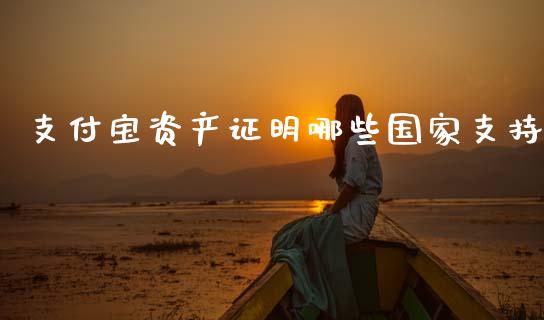 支付宝资产证明哪些国家支持_https://wap.15771688.com_国际期货_第1张