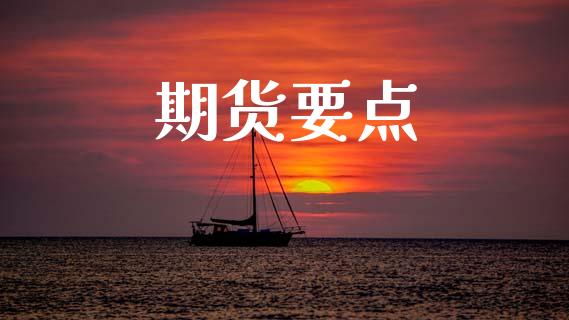 期货要点_https://wap.15771688.com_原油期货直播室_第1张