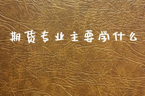 期货专业主要学什么_原油期货直播室_第1张_原油期货直播室_道指期_期货手续费一览表_国际期货 期货专业主要学什么_https://wap.15771688.com_原油期货直播室_第1张