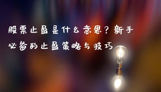 股票止盈是什么意思？新手必备的止盈策略与技巧_https://wap.15771688.com_国际期货_第1张