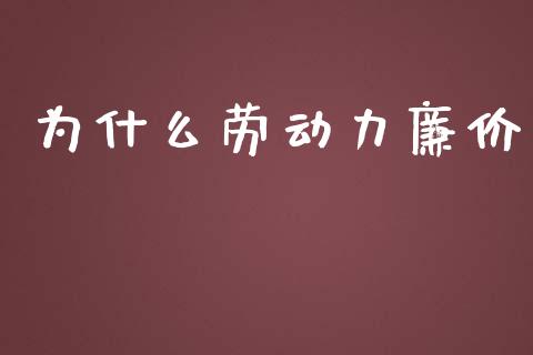 为什么劳动力廉价_https://wap.15771688.com_道指期货_第1张