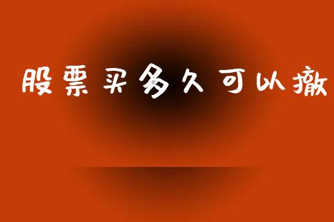 股票买多久可以撤_https://wap.15771688.com_期货手续费一览表_第1张