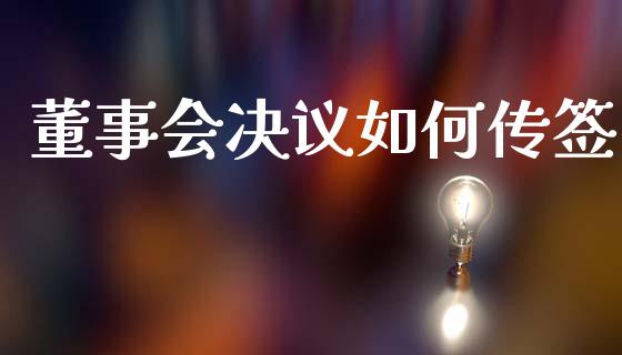 董事会决议如何传签_https://wap.15771688.com_道指期货_第1张