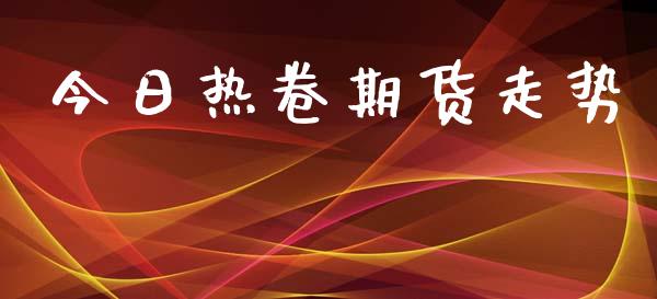 今日热卷期货走势_https://wap.15771688.com_期货手续费一览表_第1张