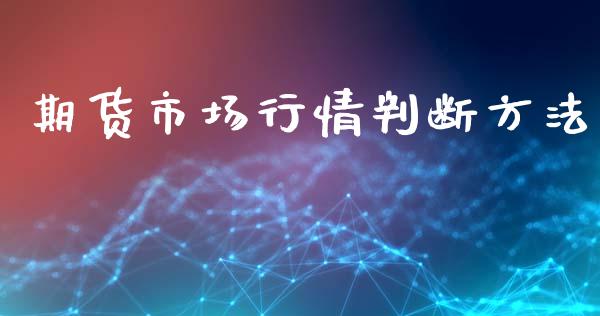 期货市场行情判断方法_https://wap.15771688.com_道指期货_第1张
