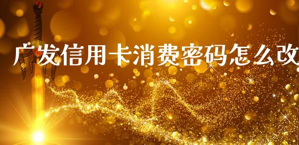 广发信用卡消费密码怎么改_https://wap.15771688.com_道指期货_第1张