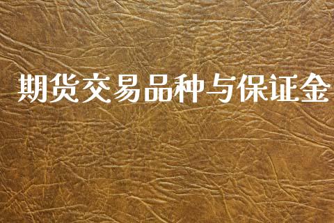 期货交易品种与保证金_https://wap.15771688.com_国际期货_第1张