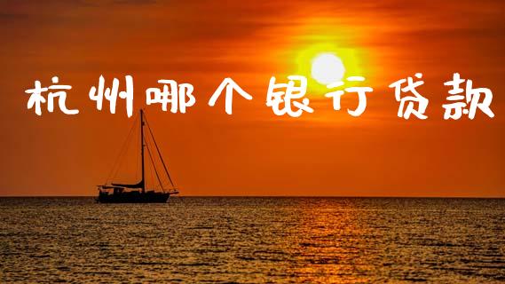 杭州哪个银行贷款_https://wap.15771688.com_道指期货_第1张