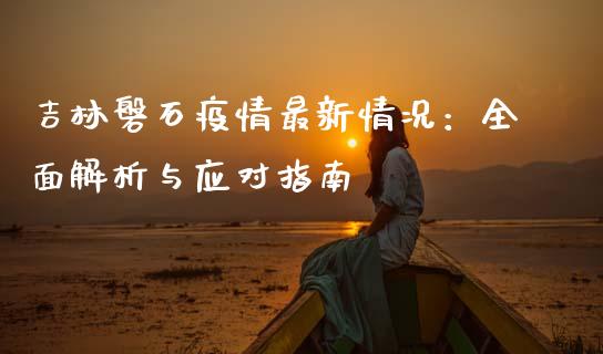 吉林磐石疫情最新情况：全面解析与应对指南_https://wap.15771688.com_国际期货_第1张