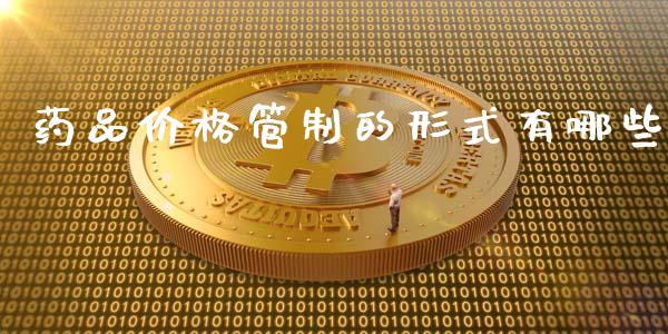 药品价格管制的形式有哪些_https://wap.15771688.com_期货手续费一览表_第1张