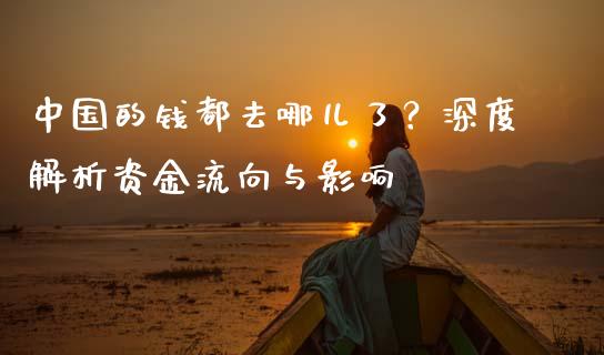 中国的钱都去哪儿了？深度解析资金流向与影响_https://wap.15771688.com_道指期货_第1张