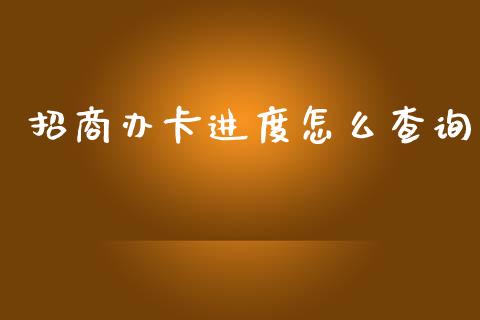 招商办卡进度怎么查询_https://wap.15771688.com_原油期货直播室_第1张