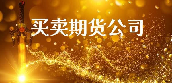买卖期货公司_https://wap.15771688.com_道指期货_第1张