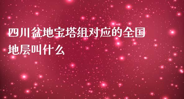 四川盆地宝塔组对应的全国地层叫什么_https://wap.15771688.com_原油期货直播室_第1张