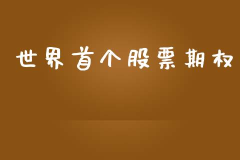 世界首个股票期权_https://wap.15771688.com_道指期货_第1张