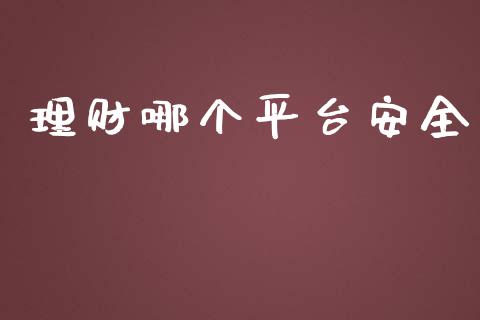 理财哪个平台安全_https://wap.15771688.com_原油期货直播室_第1张