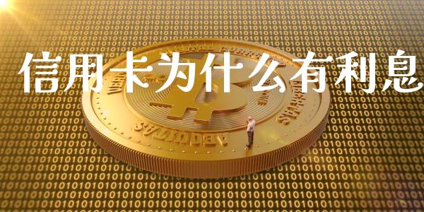 信用卡为什么有利息_https://wap.15771688.com_期货手续费一览表_第1张