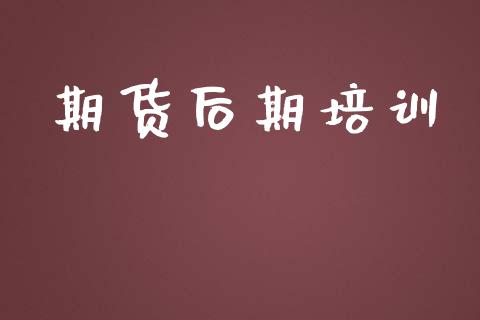 期货后期培训_https://wap.15771688.com_国际期货_第1张