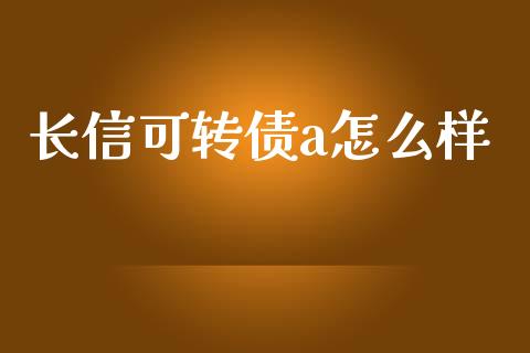 长信可转债a怎么样_https://wap.15771688.com_道指期货_第1张