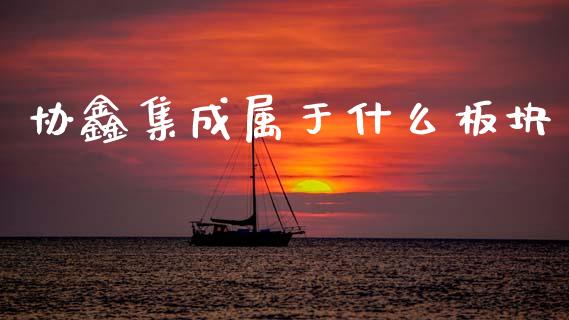 协鑫集成属于什么板块_https://wap.15771688.com_国际期货_第1张