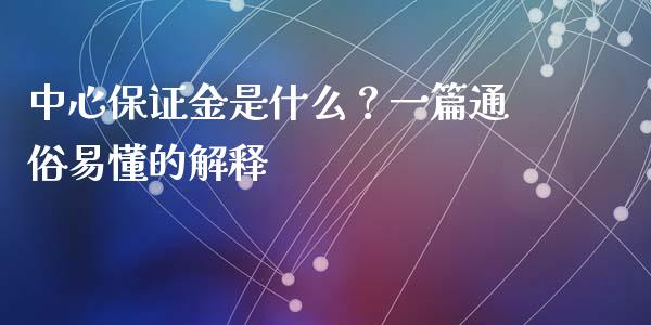 中心保证金是什么？一篇通俗易懂的解释_https://wap.15771688.com_期货手续费一览表_第1张