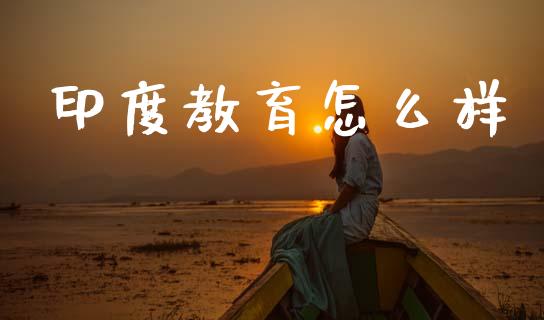 印度教育怎么样_https://wap.15771688.com_道指期货_第1张